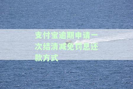 支付宝逾期全额结清能减免吗，支付宝逾期全额结清能否获得减免？