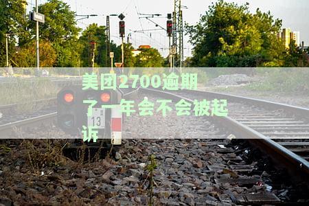 美团上欠1万元逾期3个月会被起诉吗？