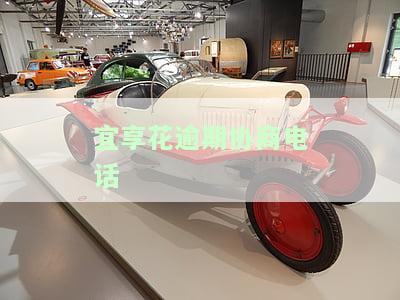 宜享花逾期多久会打电话给通讯录里的人？还会上门催收吗？