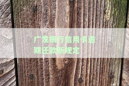 发银行信用卡逾期还款新规定最新出炉！速了解