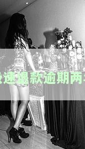极速退款逾期两年会怎么样，逾期两年未申请极速退款，可能面临的后果是什么？