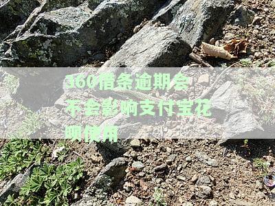 逾期会影响我支付宝花呗吗，逾期是否会影响你的支付宝花呗？