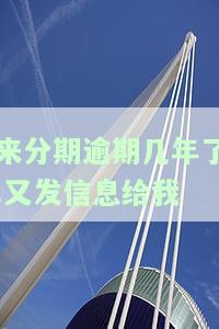 来分期逾期几年后再次发信息，是否真实？该怎么办？