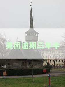 美团逾期三个月后还款，仍需归还全额借款