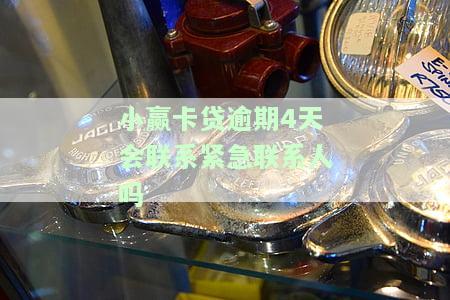 小赢卡贷逾期三天会否给通讯录人打电话？逾期已三天，家人被催款应如何处理？
