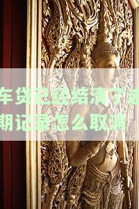 车贷逾期结清手续如何办理，详细指南：车贷逾期后如何办理结清手续？