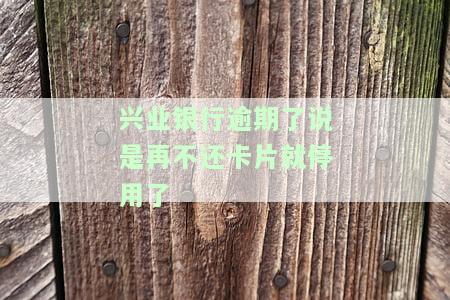 兴业银行逾期还款后，卡片被冻结，如何解冻？