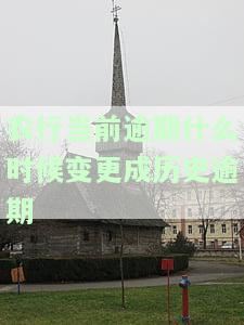 农行逾期记录：当前逾期何时变历？调整规则解析