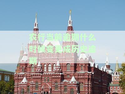农行当前逾期什么时候变更成历逾期-农行当前逾期什么时候变更成历逾期了
