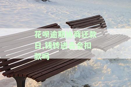 花呗逾期协商还款日,钱转进去会扣款吗