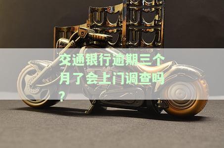 交通银行逾期三个月，还款后会降低额度吗？