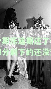 分期乐逾期部分已还清，剩下的还能分期还款吗？