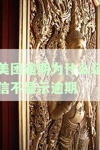 美团逾期为什么征信不显示逾期记录？请解答。