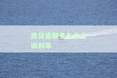 房贷逾期多久不影响，房贷逾期多久不会对信用记录产生影响？