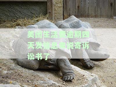 美团生活费逾期四天发信息说要寄诉讼书？是真的吗？