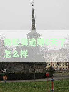 微粒贷逾期6天了怎么样-微粒贷逾期6天了怎么样才能恢复