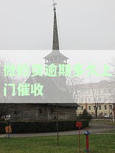 微粒贷逾期多久会电话通知还款及可能被起诉?
