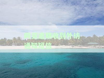 网贷逾期收到外访通知短信：某某到达户地，即将接受外访调查