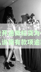 没开通微粒贷却显示逾期，怎么回事？如何解决？