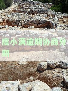 度小满逾期会取消分期吗，度小满逾期处理：分期是否会被取消？