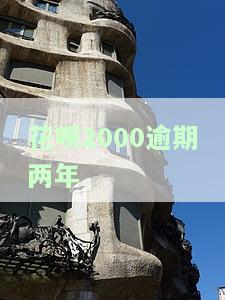 花呗欠款两千多,逾期两年,算严重吗，严重吗？花呗欠款两千多，逾期两年！