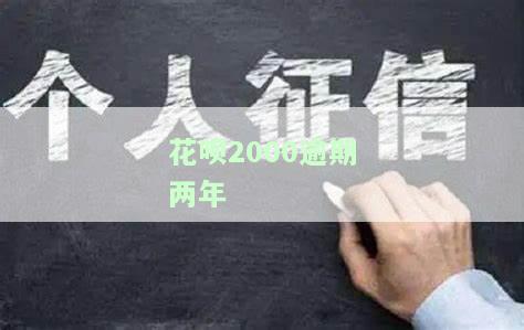 花呗逾期两年后还清，多久能恢复使用资格？