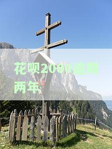 花呗2000逾期两年-花呗2000逾期两年会不会有人找到我家里来