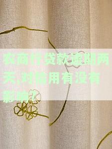 农商银行贷款逾期2天还款是否会影响征信？