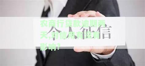 农商银行贷款逾期一天会影响信用吗？