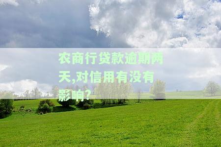 农商贷款逾期一天影响大吗，逾期一天是否会对农商贷款产生重大影响？