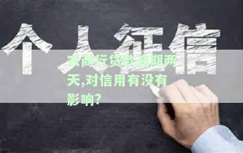农商行贷款逾期两天,对信用有没有影响?-农商银行贷款逾期2天还款上报征信吗