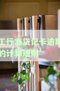 工商银行准贷记卡如何算逾期？详细解析