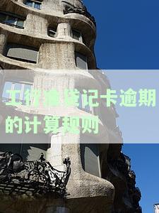 工行准贷记卡逾期17次不知情？解决方案在此！