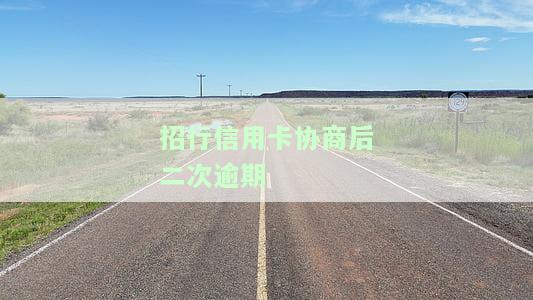 招商银行二次协商还款流程及晚还款一天的影响