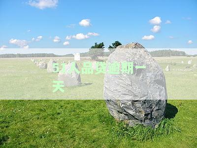 51人品贷逾期一天就爆通讯录？怎么办？会影响通讯录的人吗？