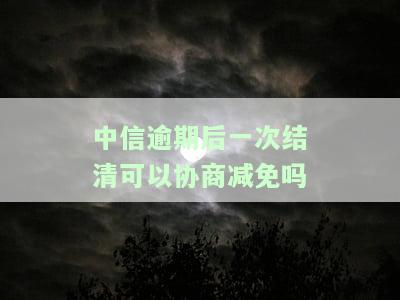 中信逾期了一年,现在想分期还款还可以吗，中信逾期一年，现在可以申请分期还款吗？