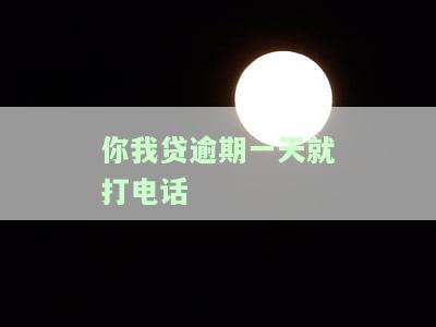 你我贷逾期一个星期说要打我紧急联系人，警惕！你我贷逾期一周，紧急联系人或将被骚扰