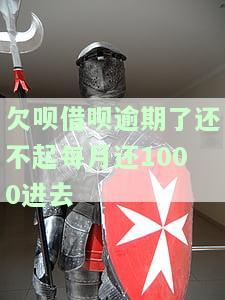 借呗逾期还不起那么多？一月还一点会报警抓我吗？