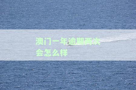 澳门一年逾期两次会怎么样处理？影响严重！