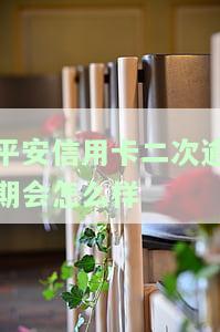 平安信用卡期还款可避免上征信，具体天数以2021年最新政策为准