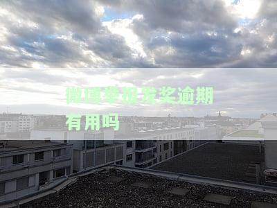 微博举报发奖逾期有用吗-微博举报发奖逾期有用吗知乎