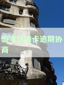 恒丰信用卡逾期协商电话，如何通过恒丰信用卡逾期协商电话解决问题？
