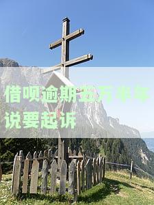 借呗逾期五万半年被起诉，如何应对？