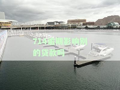 714逾期影响别的贷款吗知乎，714逾期是否会影响其他贷款？——知乎用户热议话题解析