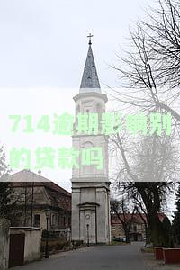 714逾期上征信吗？逾期影响贷款下款吗？