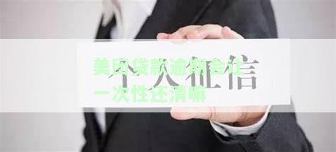 美团贷款逾期一天会否影响征信及信用卡使用？