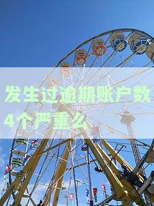 发生过逾期的账户数4个，逾期账户警示：系统监测到4个账户出现逾期情况！