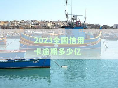 2021年中国信用卡逾期人数达多少？探究全年逾期数据与具体人数