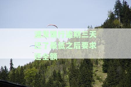 浦发逾期5天，已还最低还款额，要求全部还清