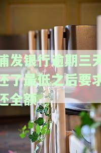 浦发银行逾期三天还了最低之后要求还全额